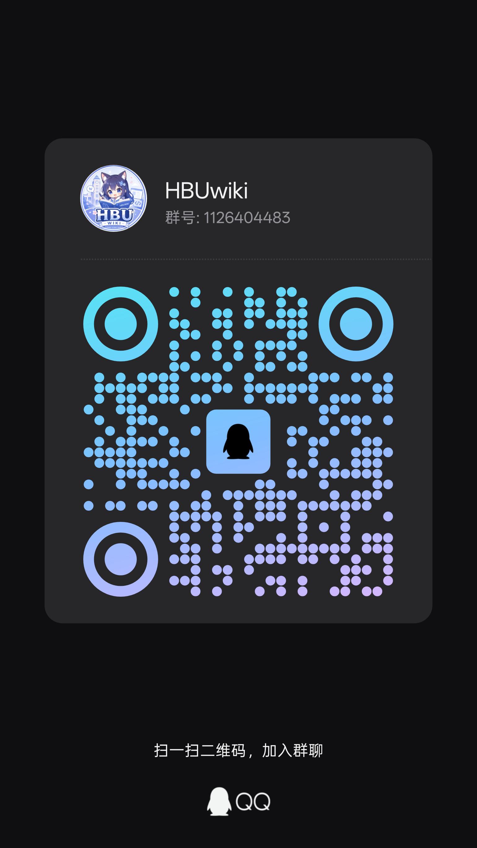 HBU-Wiki 读者交流群二维码