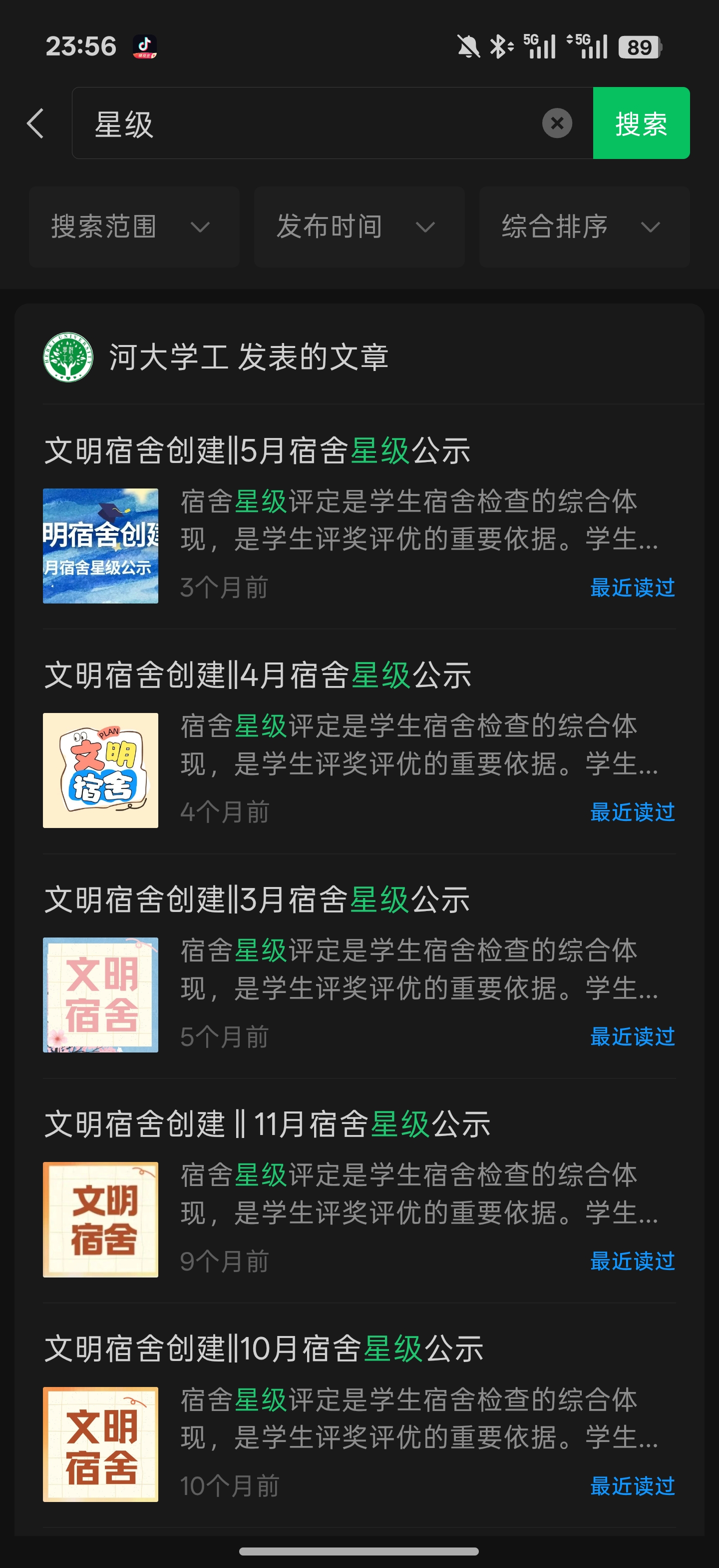 月度宿舍星级公示推文列表
