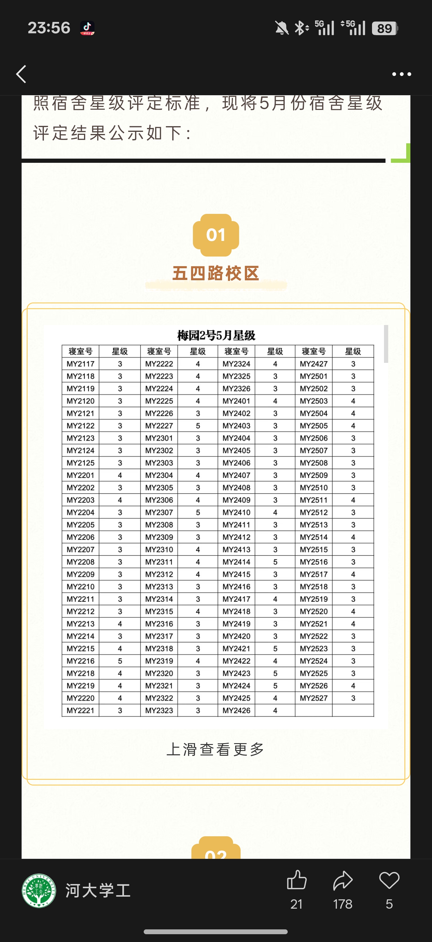 宿舍星级评定结果公示表格